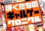 ぼくたちのギャルゲークロニクル